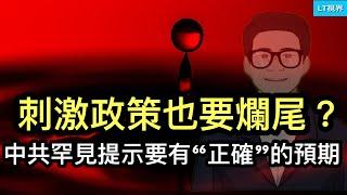 刺激政策也要爛尾？中共罕見提示要有“正確”的預期；經濟學人評論楊笠事件，局外人的觀察很有意思；美國哪些州的房價最不親民，第一名出人意料！