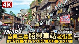 Miaoli／苗栗三義勝興車站＆勝興老街 Sanyi Shenghsing (Shengxing) Railway Station＆Old Street／舊山線鐵道自行車／台湾旅行街景 Taiwan