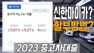 중고차 할부 어려우시죠? 제가 알려드릴게요 2023년 최신판 한방정리