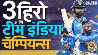 IND vs NZ Final: T20 World Cup नंतर Champions Trophy मध्ये Team India चा दणका, मॅच कुणी फिरवली ?