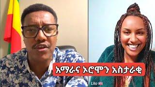 የሸዋ ኦሮሞ የአማራ ወዳጅ ነው | mota keraniyo