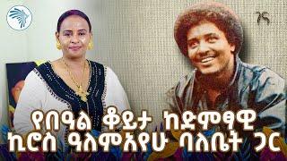 ኪሮስ አይሞተን | ፍሉይ ናይ በዓል ፕሮግራም @ArtsTvWorld