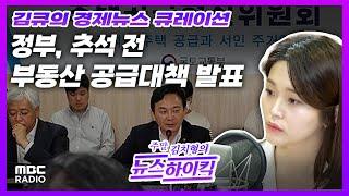 [김큐의 경제뉴스 큐레이션] 정부, 추석 전 부동산 공급대책 발표 / 개인투자용 국채, 내년 상반기 발행with 이예은 캐스터, MBC 230909 방송