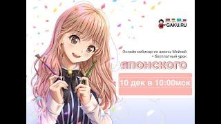 На апрель 2023 года еще успеваете! школа Мейсей и gaku.ru