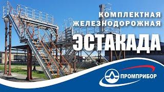 ЖД эстакада АО Промприбор