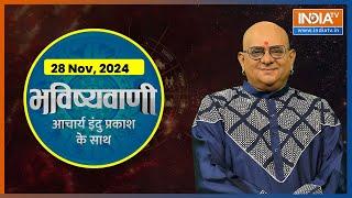 Aaj Ka Rashifal : Shubh Muhurat | Today Bhavishyavani with Acharya Indu Prakash, 28 Nov 2024