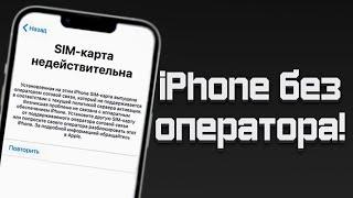 Как отвязать Айфон от оператора?