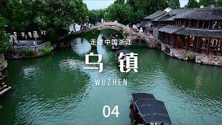 乌镇（Wuzhen）