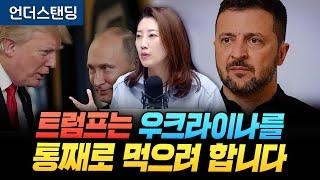 트럼프는 우크라이나를 통째로 먹으려 합니다 (해담경제연구소 어예진 소장)