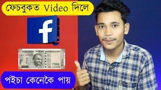 ফেচবুকত Video দিলে কেনেকৈ পইচা পায়- How to Earn Money From Facebook ।। Tkmind