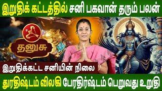 Dhanusu | தனுசு | Iruthikatta Saniyin Nilai | இறுதிக்கட்ட சனியின் நிலை  | Jothidam | Rasipalan Tv