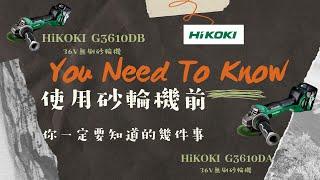 使用砂輪機前--你必需知道的幾件事--HiKOKI 36V G3610DA (G3610DB)