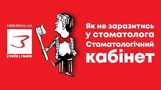 Як не заразитись у стоматолога? Стоматологічний кабінет у Клініці Заблоцького.