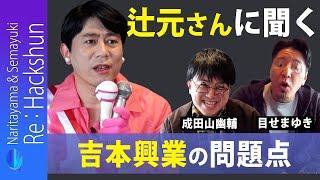 Re:Hackshun【目せまゆき&成田山幽輔】 辻元さんに聞く吉本の問題点