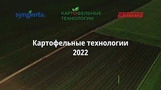 Картофельные технологии 2022. Часть 2