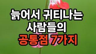 늙어서 귀티나는 사람들의 공통점 7가지/자신을 꾸준히 가꾸는 습관/자연스러운 자신감/긍정적이고 열린 마음/우아한 언행/풍부한 문화적 소양/ 자신만의 가치관과 철학/ 배려와 존중