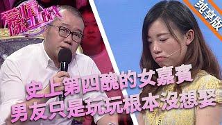 史上第四醜的女嘉賓，長得難看心腸更是醜陋，男友只是玩玩根本沒想娶她#love #情感