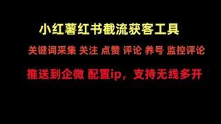 小红书截流获客新利器，全自动 AI 软件，一键操作点赞评论采集，保姆教程 + 玩法，轻松斩获截流创业粉！