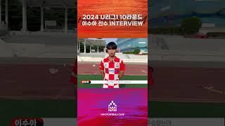 [ MOM INTERVIEW ] 2024 U리그1 10라운드 한남대 VS 중앙대 1학년 17번 이수아 선수를 만나보았습니다. #한남대학교 #축구부 #MOM #Interview