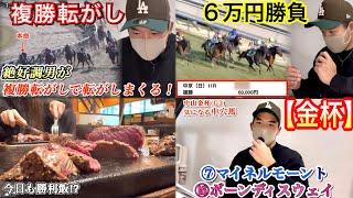 【金杯】2025年中央競馬の幕開け‼︎絶好調男が複勝転がし挑戦！重賞初戦！1点6万円勝負した結果…