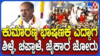 ಕನ್ನಡ ಸಮ್ಮೇಳನದಲ್ಲಿ HD Kumaraswamy ಭಾಷಣಕ್ಕೆ ಎದ್ದಾಗ ಶಿಳ್ಳೆ, ಚಪ್ಪಾಳೆ ಮೂಲಕ ಜನ ಸ್ವಾಗತ| #TV9D