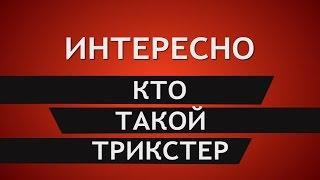 Кто такой трикстер?