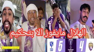 غضب وجنون جماهير العين بعد الخسارة من الهلال 5-4 والله انو قهر الهلال ما يفوز إلا بتحكيم