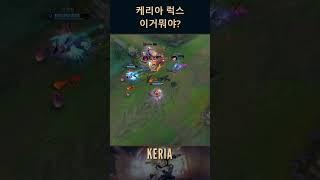 케리아 럭스 이거뭐야? Keria lol montage
