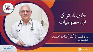 Three Qualities of a Good Doctor, Important Message By Prof. Dr. Aftab Mohsin