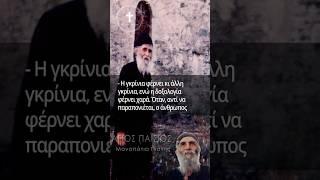 Άγιος Παΐσιος | Γέροντα, Γιατί Μου Πάνε όλα Ανάποδα; #ΜονοπάτιαΠίστης