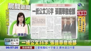 一紙公文36字 張國華撤總部