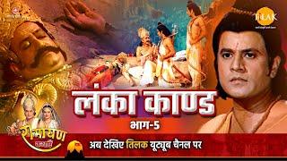 रामायण कथा | लंका कांड (भाग - 5)