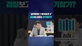 "공약반영 X 형식요건 X" 검찰 보고중단 군기잡기? #shorts / KBS
