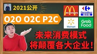 什么是O2O O2C P2C | 2021电子商务大解密 | 未来消费模式将颠覆各大企业