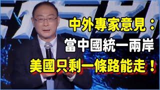 中外專家統一意見：當中國統一兩岸，美國只剩一條路能走！#美国 #馬未都#圓桌派#竇文濤#脫口秀#真人秀#鏘鏘行天下