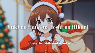 Yuki no Hana to Hoshi no Hikari  | Cover by Shikanoko Noko