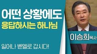 이승희목사_대구반야월교회 | 어떤 상황에도 응답하시는 하나님(일어나 벧엘로 갑시다!) | 생명의 말씀