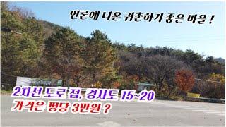 충북 괴산군 청천면, KBS 오락프로그램에 나온 마을, 산 좋고 물 좋고 공기 좋은 곳 2차선 도로변 경사도 낮은 임야