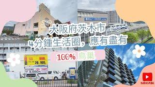 Housepert 陪你走過日本春夏秋冬之“置業篇” #大阪房地產 #大阪不動產 #茨木市 #彩都 #移居日本 #旅居大阪