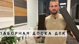 Заборная доска ДПК. В чем отличие