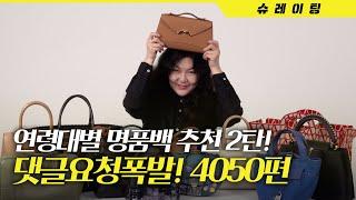 [ENG CC] 40, 50대 언니들 질 수 없잖아 [연령대별 명품 백 추천 2탄 ]