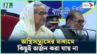 অ'গ্নি'স'ন্ত্রা'সে'র মাধ্যমে কিছুই অর্জন করা যায় না : প্রধানমন্ত্রী | PM | NTV News