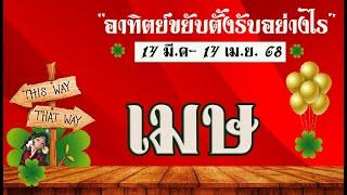 #เมษทำนายอาทิตย์ย้าย 14 มี.ค.-14 เมษายน 68