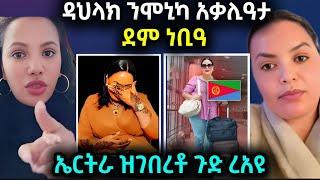 ዳህላክ ን ሞኒካ ኣቃሊዓቶ | ደሞ ነቢዓ | ኤርትራ ዝገበረቶ ጉድድድ ርኣዩ #eritreanfilm #eritreanmovie #neshneshtv