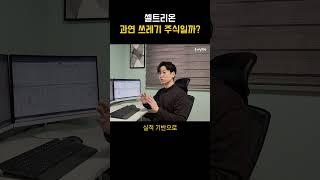 셀트리온에 관심을 가져야 하는 이유 #바이오 #셀트리온 #한국증시