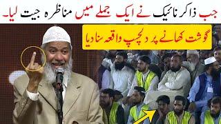 Jab Doctor Zakir Naik Nay Aik Jumlay Mai Manazra Jeet Lia | Gosht Kanay Per Dilchasp Waqia