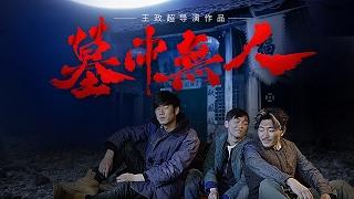 【网络大电影】《墓中无人》正片 未删减版1080P【海外独家】