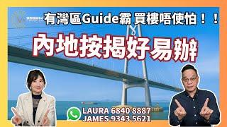 【大灣區置業攻略 | 下集】有灣區Guide霸，買樓唔使怕！內地按揭好易辦 | #大灣區置業 | V+物業聯展中心