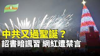 經濟蕭條防民變 中共又鼓勵過聖誕？；聖誕客機墜毀38死 竟是俄方擊落?；疑引用漢武帝詔書暗諷習近平 中國財經網紅任澤平遭禁言；陸「人偏肺病毒」大流行 兒童患者數激增 主播：慧雯【聚焦香港-希望聽新聞】