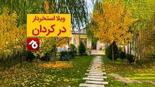 اجاره ویلا در کردان